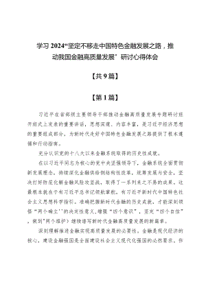 (9篇)学习2024“坚定不移走中国特色金融发展之路推动我国金融高质量发展”研讨心得体会.docx