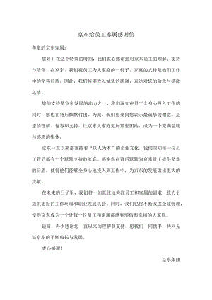 京东给员工家属感谢信.docx