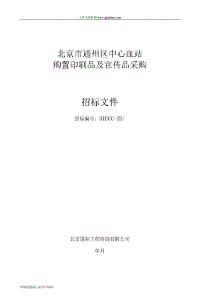 中心血站购置印刷品及宣传品采购招投标书范本.docx