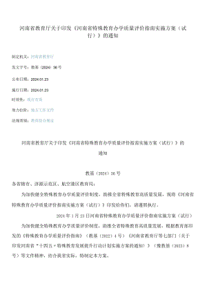 《河南省特殊教育办学质量评价指南实施方案(试行)》.docx