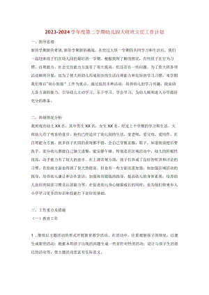2023-2024学年度第二学期幼儿园大班班主任工作计划.docx