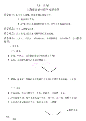 【沪教版六年制】二年级上册4.2角与直角1.docx