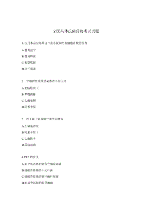 2医共体抗菌药物考试试题.docx