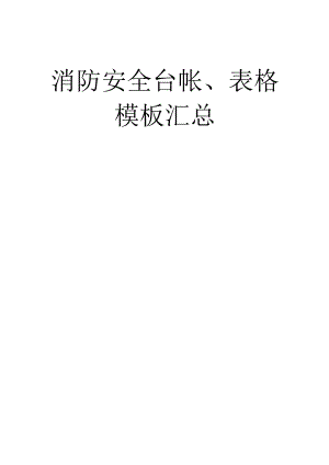 企业消防安全工作台账、表格汇总.docx