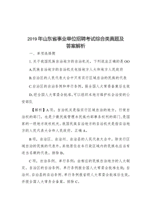 2019年山东省事业单位招聘考试综合类真题及答案解析.docx