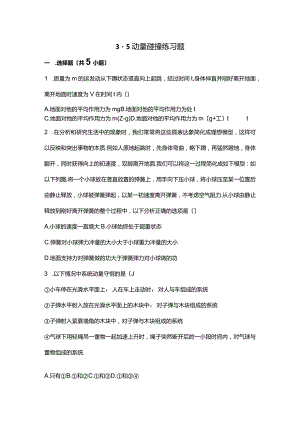 3~5动量碰撞练习题.docx