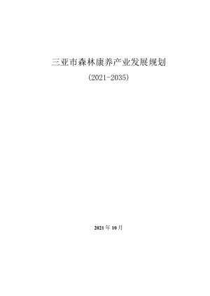 三亚市森林康养产业发展规划方案.docx