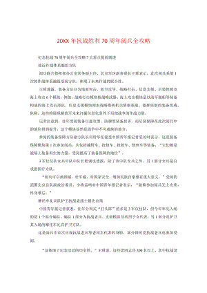 20XX年抗战胜利70周年阅兵全攻略.docx