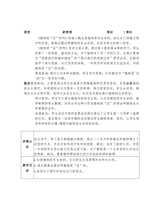 1.5植物是“活”的吗（教案）一年级上册科学教科版.docx