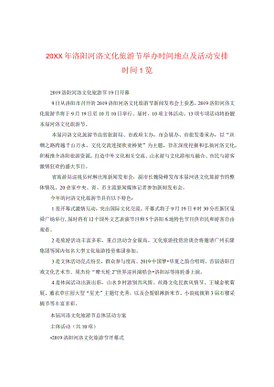 20XX年洛阳河洛文化旅游节举办时间地点及活动安排时间一览.docx