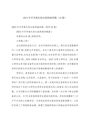 2024年开学典礼校长致辞演讲稿（35篇）.docx