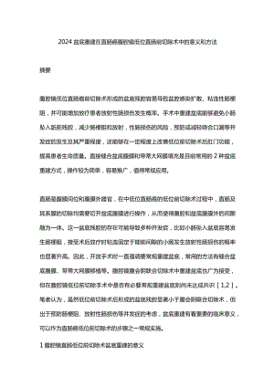 2024盆底重建在直肠癌腹腔镜低位直肠前切除术中的意义和方法.docx