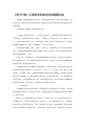 《金瓶梅》大连图藏本和崇祯本的插图比较.docx
