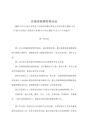 《甘肃省殡葬管理办法》（2011年9月22日甘肃省人民政府令第83号公布）.docx