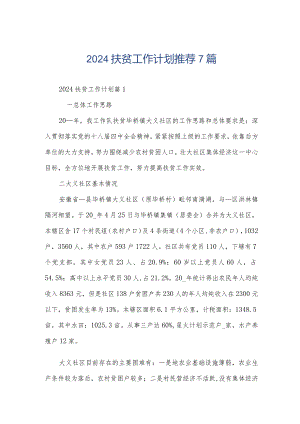 2024扶贫工作计划推荐7篇.docx