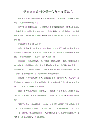 伊索寓言读书体会分享5篇范文.docx