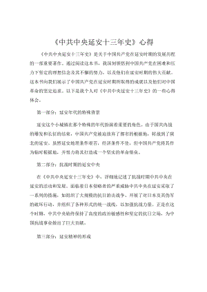 《中共中央延安十三年史》心得.docx