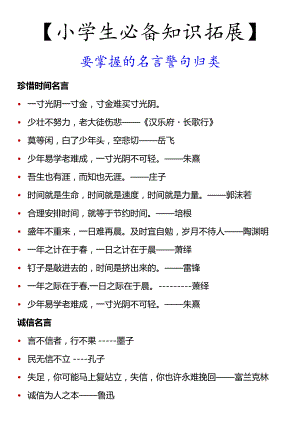 【小学生必备知识拓展】要掌握的名言警句归类.docx