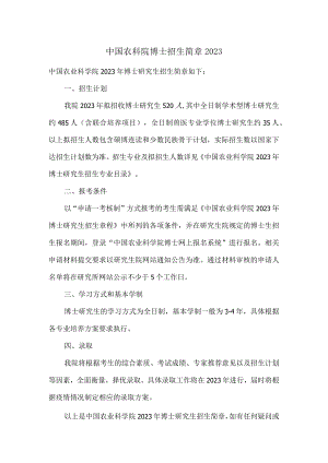 中国农科院博士招生简章2023.docx