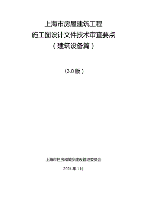 上海市房屋建筑工程施工图设计文件审查要点（建筑设备篇）（3.0版）2024.docx