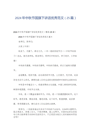 2024年中秋节国旗下讲话优秀范文（25篇）.docx