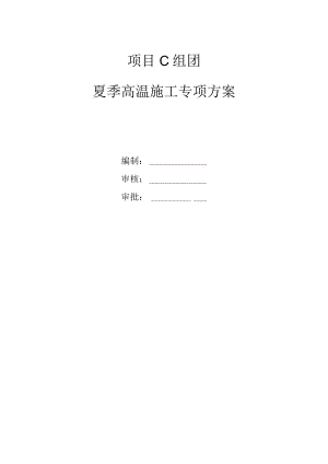 c组团夏季高温施工专项方案.docx