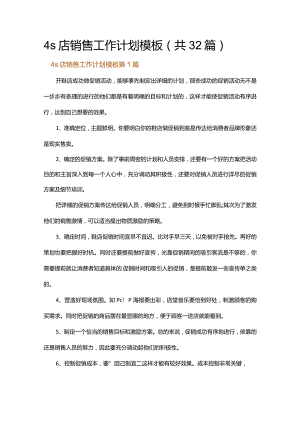 4s店销售工作计划模板.docx