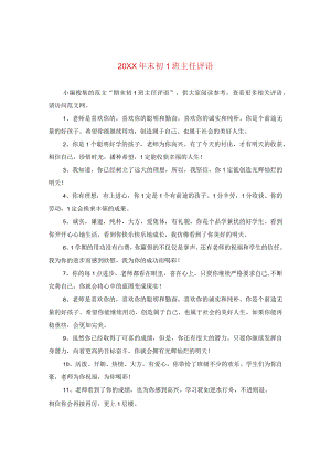 20XX年末初一班主任评语.docx