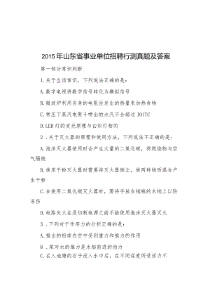 2015年山东省事业单位招聘行测真题及答案.docx