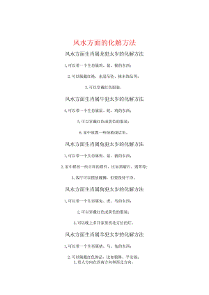 2024生肖化太岁秘籍.docx
