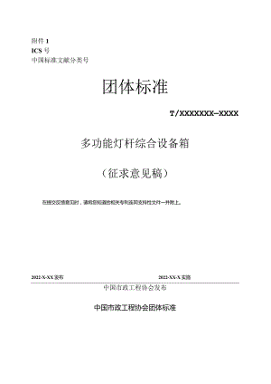 《多功能灯杆综合设备箱》.docx