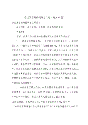 会议发言稿的提纲怎么写（例文15篇）.docx