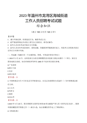 2023年温州市龙湾区海城街道工作人员招聘考试试题真题.docx