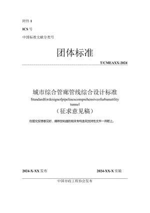 《城市综合管廊管线综合设计标准》.docx