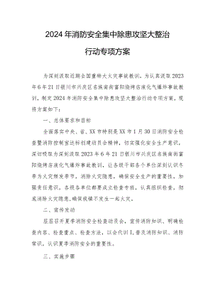 2024年市区医院消防安全集中除患攻坚大整治行动专项方案（汇编6份）.docx