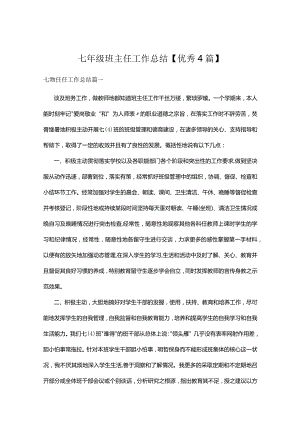 七年级班主任工作总结【优秀4篇】.docx