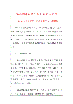 2024企业党支部书记抓党建工作述职报告（最新版）.docx
