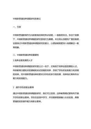 中高职贯通-培养-课题-研究的-意义.docx