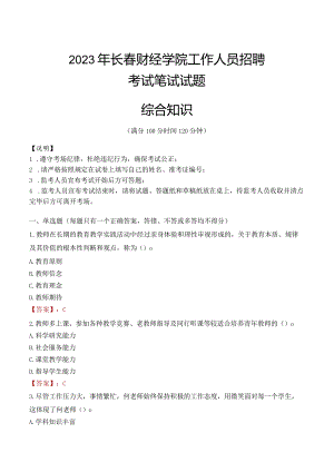 2023年长春财经学院招聘考试真题.docx