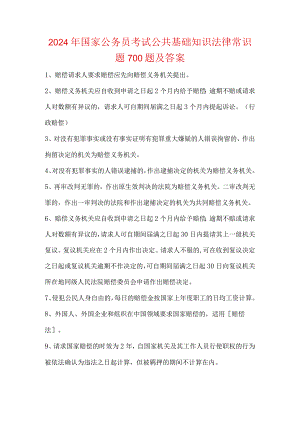 2024年国家公务员考试公共基础知识法律常识题700题及答案.docx