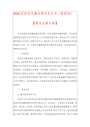 2024医院党风廉政建设责任书（最新版）.docx