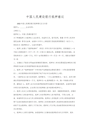中国人民建设银行抵押协议.docx