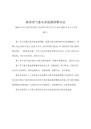 《陕西省气象灾害监测预警办法》（2013年4月20日陕西省人民政府令第171号公布）.docx