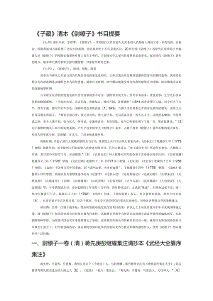 《子藏》清本《尉缭子》书目提要.docx