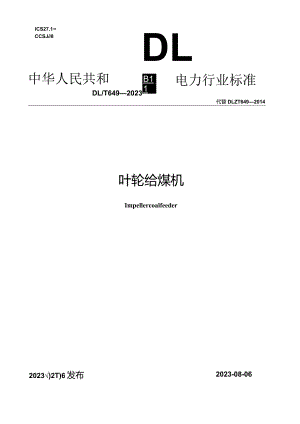 DL_T649-2023叶轮给煤机.docx
