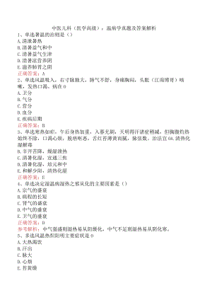 中医儿科(医学高级)：温病学真题及答案解析.docx
