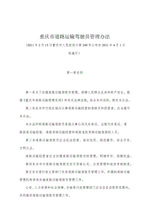 《重庆市道路运输驾驶员管理办法》（2011年2月15日重庆市人民政府令第249号公布）.docx
