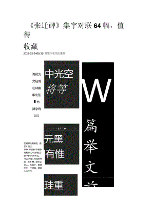 《张迁碑》集字对联64幅值得收藏.docx