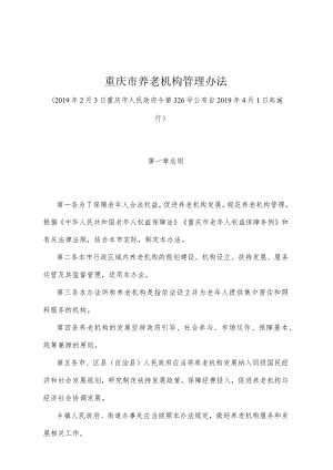 《重庆市养老机构管理办法》（2019年2月3日重庆市人民政府令第326号公布）.docx