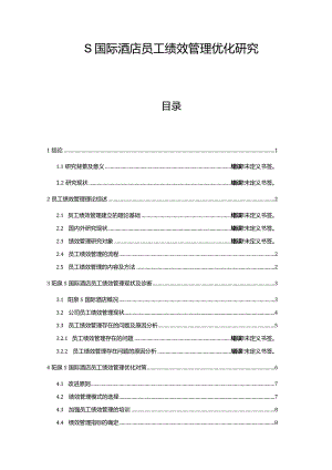 【《S国际酒店员工绩效管理优化探究9600字》（论文）】.docx